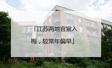 江苏两地官宣入梅，较常年偏早