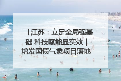 江苏：立足全局强基础 科技赋能显实效｜增发国债气象项目落地见效系列报道