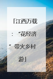 江西万载：“花经济”带火乡村游
