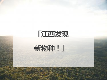 江西发现新物种！