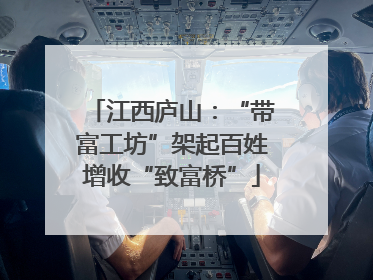 江西庐山：“带富工坊”架起百姓增收“致富桥”