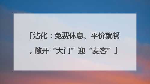 沾化：免费休息、平价就餐，敞开“大门”迎“麦客”
