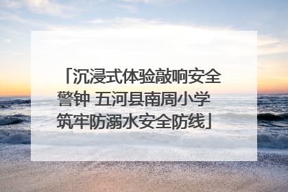 沉浸式体验敲响安全警钟 五河县南周小学筑牢防溺水安全防线