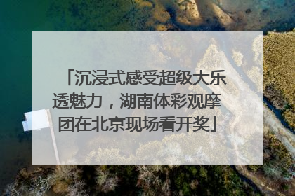 沉浸式感受超级大乐透魅力，湖南体彩观摩团在北京现场看开奖