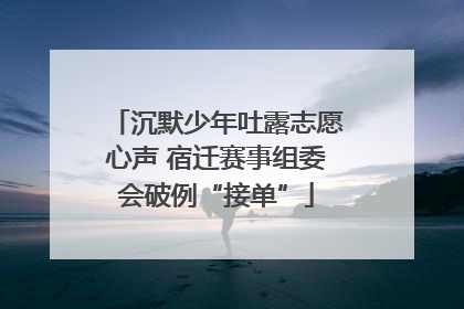 沉默少年吐露志愿心声 宿迁赛事组委会破例“接单”