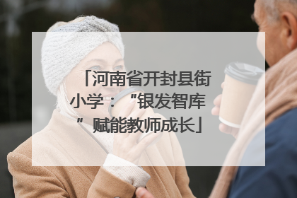 河南省开封县街小学：“银发智库”赋能教师成长