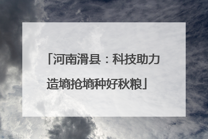 河南滑县：科技助力造墒抢墒种好秋粮