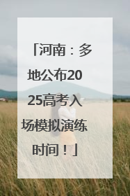 河南：多地公布2025高考入场模拟演练时间！