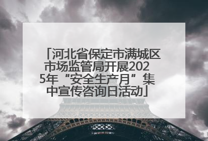 河北省保定市满城区市场监管局开展2025年“安全生产月”集中宣传咨询日活动