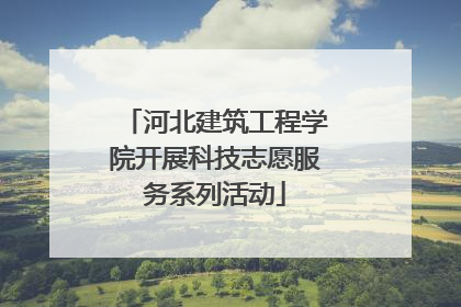 河北建筑工程学院开展科技志愿服务系列活动