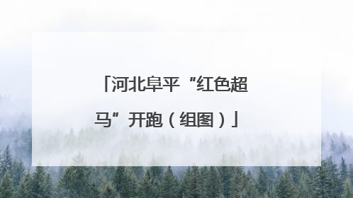 河北阜平“红色超马”开跑（组图）