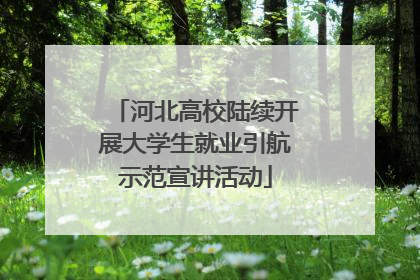 河北高校陆续开展大学生就业引航示范宣讲活动