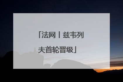 法网丨兹韦列夫首轮晋级