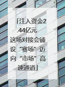 注入资金2.44亿元 这场对接会铺设“赛场”迈向“市场”高速通道