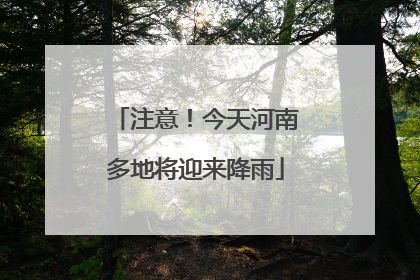 注意！今天河南多地将迎来降雨