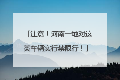 注意！河南一地对这类车辆实行禁限行！
