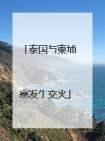泰国与柬埔寨发生交火