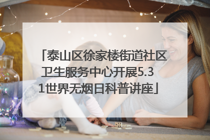 泰山区徐家楼街道社区卫生服务中心开展5.31世界无烟日科普讲座