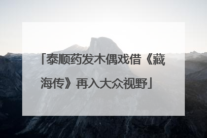 泰顺药发木偶戏借《藏海传》再入大众视野
