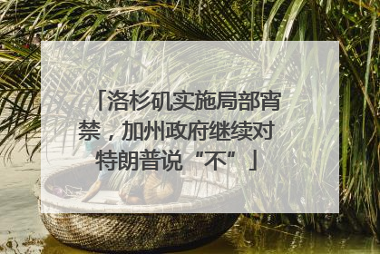 洛杉矶实施局部宵禁，加州政府继续对特朗普说“不”