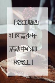 洛江塘西社区青少年活动中心即将完工