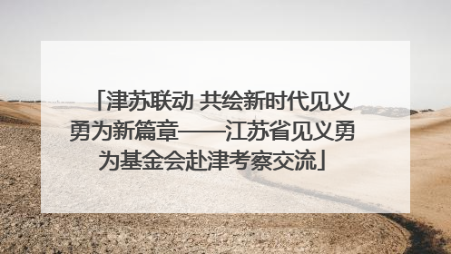 津苏联动 共绘新时代见义勇为新篇章——江苏省见义勇为基金会赴津考察交流