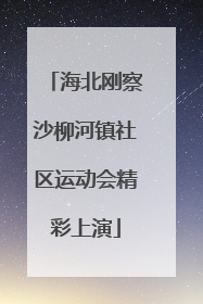海北刚察沙柳河镇社区运动会精彩上演
