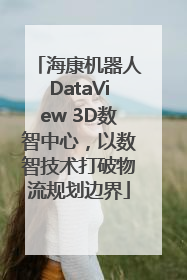 海康机器人DataView 3D数智中心，以数智技术打破物流规划边界