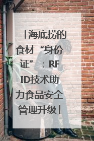 海底捞的食材“身份证”：RFID技术助力食品安全管理升级