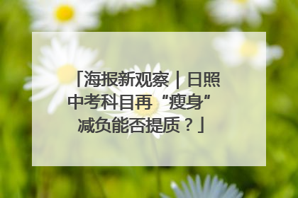 海报新观察｜日照中考科目再“瘦身” 减负能否提质？