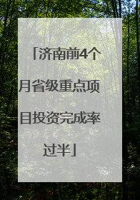 济南前4个月省级重点项目投资完成率过半