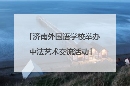 济南外国语学校举办中法艺术交流活动