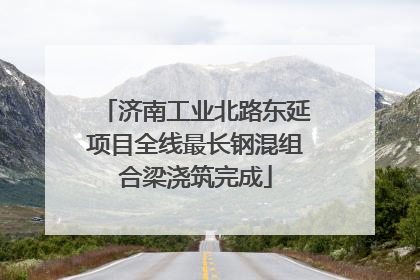 济南工业北路东延项目全线最长钢混组合梁浇筑完成