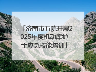 济南市五院开展2025年度机动库护士应急技能培训