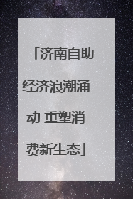 济南自助经济浪潮涌动 重塑消费新生态