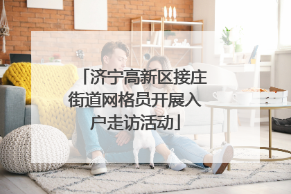济宁高新区接庄街道网格员开展入户走访活动
