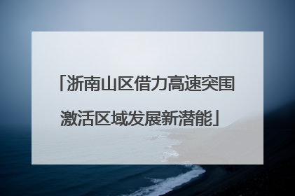 浙南山区借力高速突围 激活区域发展新潜能
