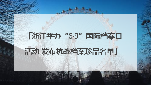 浙江举办“6·9”国际档案日活动 发布抗战档案珍品名单