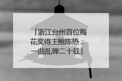 浙江台州首位梅花奖得主鲍陈热：一曲乱弹二十载