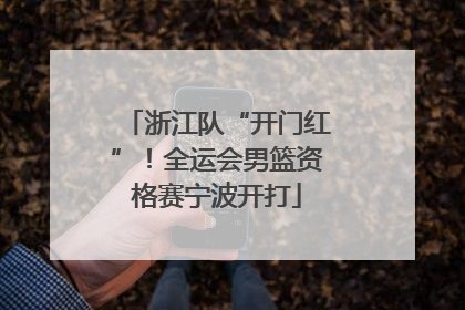 浙江队“开门红”！全运会男篮资格赛宁波开打