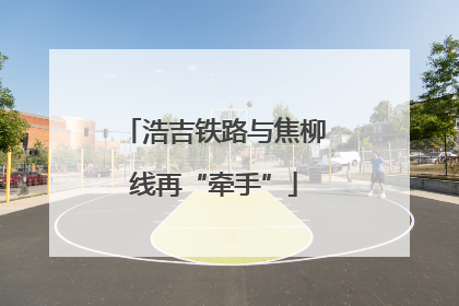 浩吉铁路与焦柳线再“牵手”