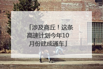 涉及商丘！这条高速计划今年10月份建成通车