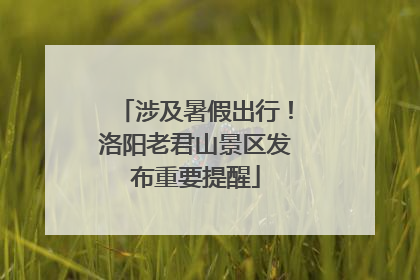 涉及暑假出行！洛阳老君山景区发布重要提醒