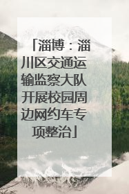 淄博：淄川区交通运输监察大队开展校园周边网约车专项整治