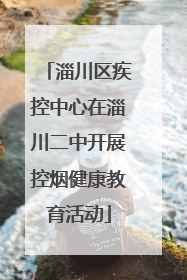 淄川区疾控中心在淄川二中开展控烟健康教育活动