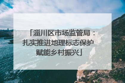 淄川区市场监管局：扎实推进地理标志保护 赋能乡村振兴