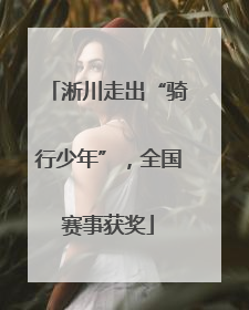 淅川走出“骑行少年”，全国赛事获奖