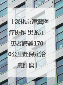 深化京津冀医疗协作 黑龙江患者跨越1700公里赴保定治愈肝癌