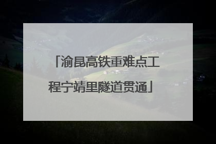 渝昆高铁重难点工程宁靖里隧道贯通