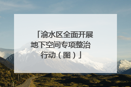 渝水区全面开展地下空间专项整治行动（图）